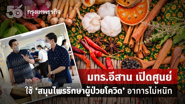 มทร.อีสาน เปิดศูนย์ฯใช้'สมุนไพร'รักษาผู้ป่วย'โควิด-19'(อาการไม่หนัก)