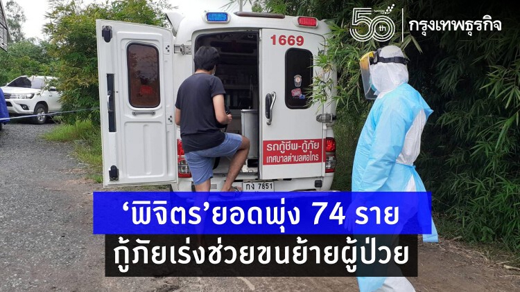 ‘พิจิตร’ยอดพุ่ง 74 ราย กู้ภัยเร่งช่วยขนย้ายผู้ป่วย