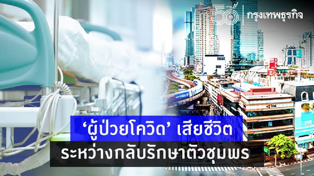 'ผู้ป่วยโควิด'เสียชีวิตระหว่างทางรักษาตัว 'ชุมพร' 