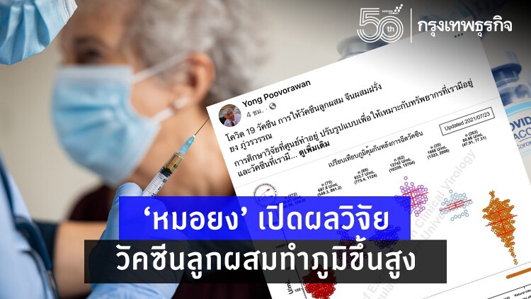 'หมอยง' เปิดผลวิจัย 'วัคซีนลูกผสม' ทำภูมิขึ้นสูง พร้อมแจง ปรับรูปแบบตามวัคซีนที่เรามี