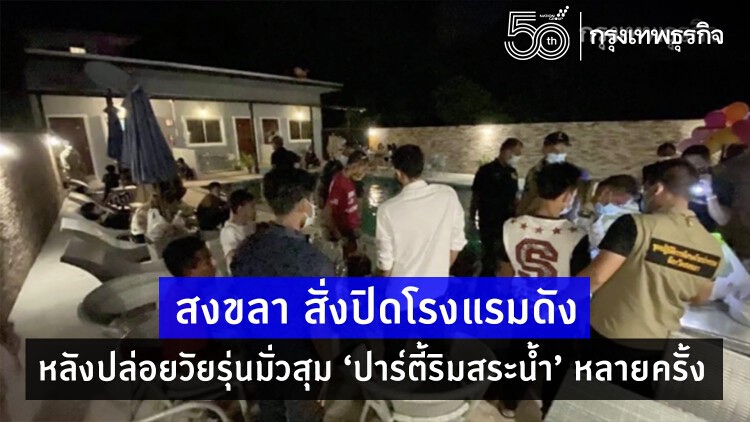 'สงขลา' สั่งปิดโรงแรมดัง หลังปล่อยวัยรุ่นมั่วสุม ‘ปาร์ตี้ริมสระน้ำ’ หลายครั้ง