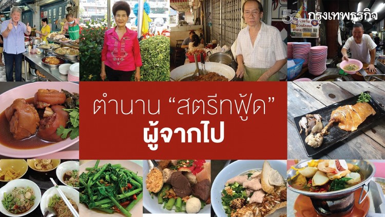 เชฟมือหนึ่ง ผู้สร้างตำนาน สตรีทฟู้ดที่จากไป ปี 2564