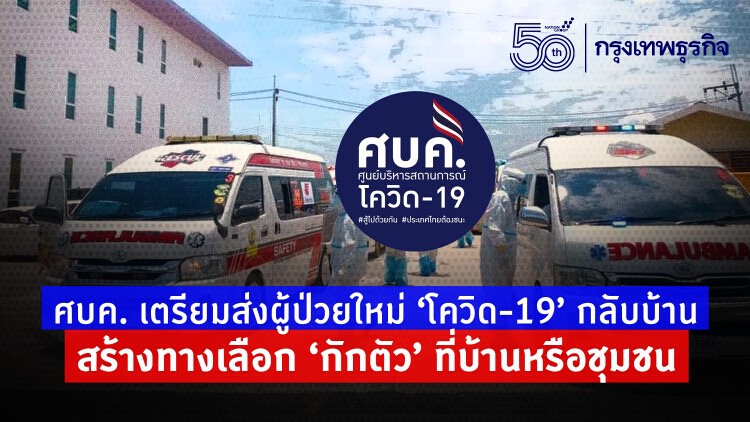 ศบค.เตรียมส่งผู้ป่วยใหม่ 'โควิด-19'กลับบ้าน สร้างทางเลือก'กักตัว'ที่บ้านหรือชุมชน