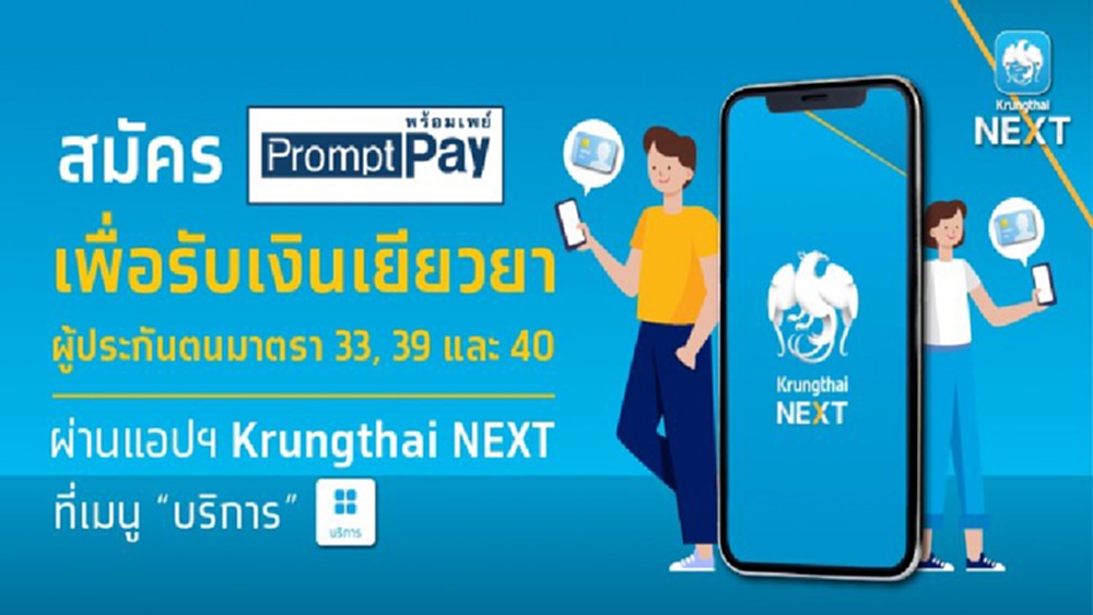 รับ 'เงินเยียวยา' ผ่าน 'กรุงไทย' แนะขั้นตอนสมัครพร้อมเพย์ผ่าน Krungthai NEXT 