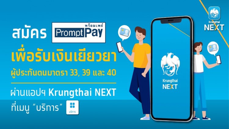 รับ 'เงินเยียวยา' ผ่าน 'กรุงไทย' แนะขั้นตอนสมัครพร้อมเพย์ผ่าน Krungthai NEXT 