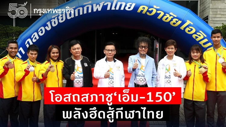 โอสถสภา ปลุกพลังคนไทยเชียร์นักกีฬาไทยไป 'โอลิมปิก โตเกียว 2020' 