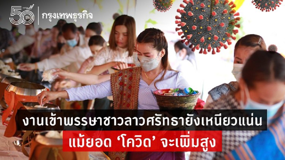 งานเข้าพรรษาชาวลาว ศรัทธายังเหนียวแน่น แม้ยอด ‘โควิด’ จะเพิ่มสูง