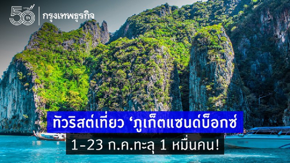 ทัวริสต์เที่ยว ‘ภูเก็ตแซนด์บ็อกซ์’ 1-23 ก.ค.ทะลุ 1 หมื่นคน!