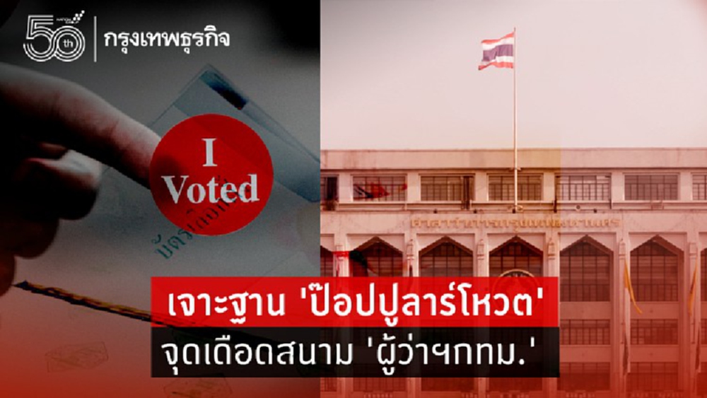 เจาะฐาน 'ป๊อปปูลาร์โหวต' จุดเดือดสนาม 'ผู้ว่าฯกทม.' 