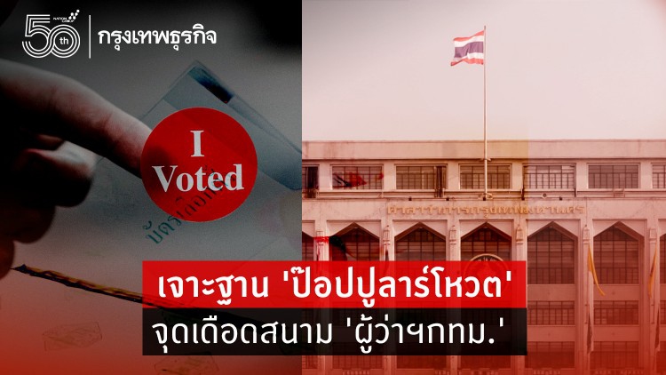 เจาะฐาน 'ป๊อปปูลาร์โหวต' จุดเดือดสนาม 'ผู้ว่าฯกทม.'