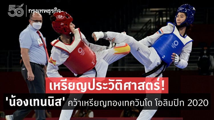 ไทยเฮ! 'น้องเทนนิส' ชนะ คว้าเหรียญทองโอลิมปิกประวัติศาสตร์