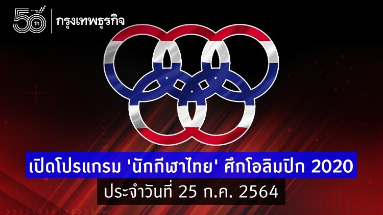 เปิดโปรแกรมแข่งขันโอลิมปิก "โตเกียว2020" ประจำวันที่ 25 กรกฎาคม 2564