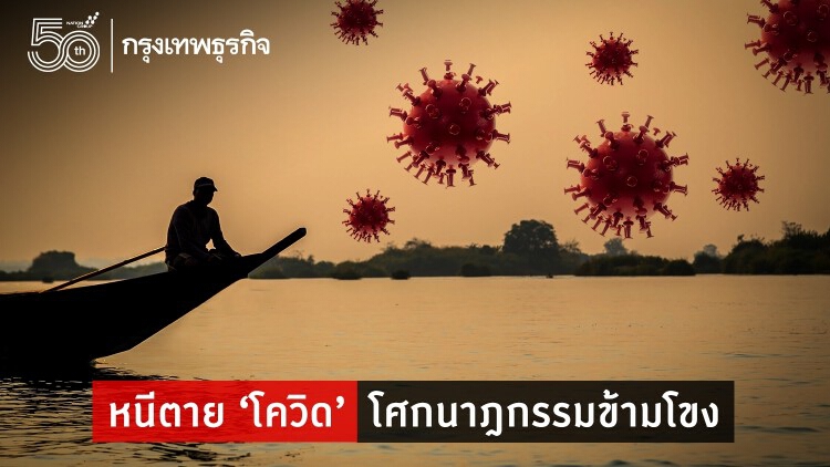 หนีตาย ‘โควิด’ โศกนาฎกรรมข้ามโขง