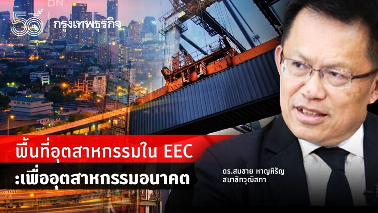 พื้นที่อุตสาหกรรมใน EEC : เพื่ออุตสาหกรรมอนาคต