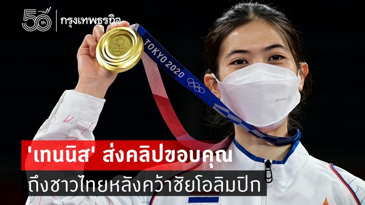 'เทนนิส' ขอบคุณแฟนกีฬาชาวไทยผ่านคลิป หลังคว้าชัย โตเกียวโอลิมปิก