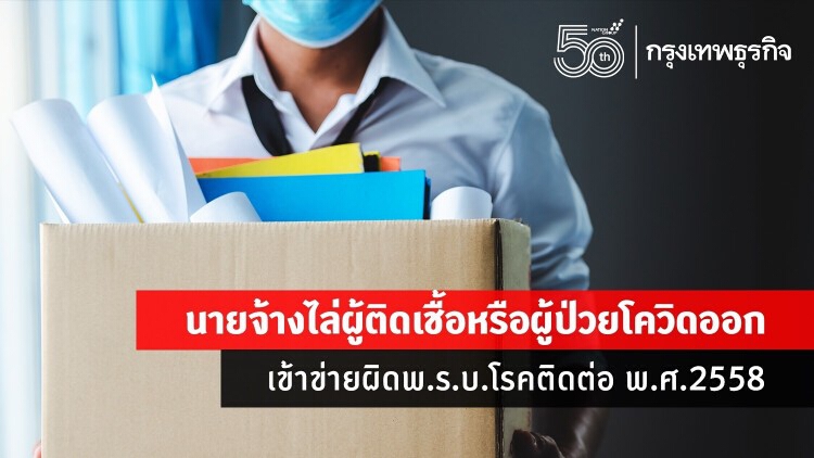 คร. ย้ำ ไล่ลูกจ้าง 'ติดเชื้อโควิด' ออก อาจเข้าข่ายผิด พ.ร.บ. โรคติดต่อ