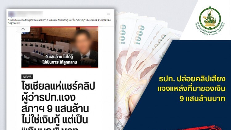 ข่าวปลอมอย่าแชร์! ธปท. ปล่อยคลิปเสียงแจงแหล่งที่มาของเงิน 9 แสนล้านบาท