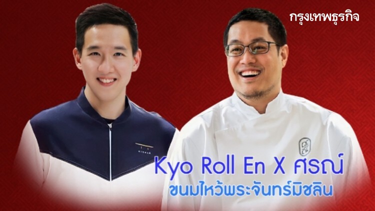 ‘Kyo Roll En’ X ‘ศรณ์’ ขนมไหว้พระจันทร์พรีเมียมระดับ ‘มิชลิน’