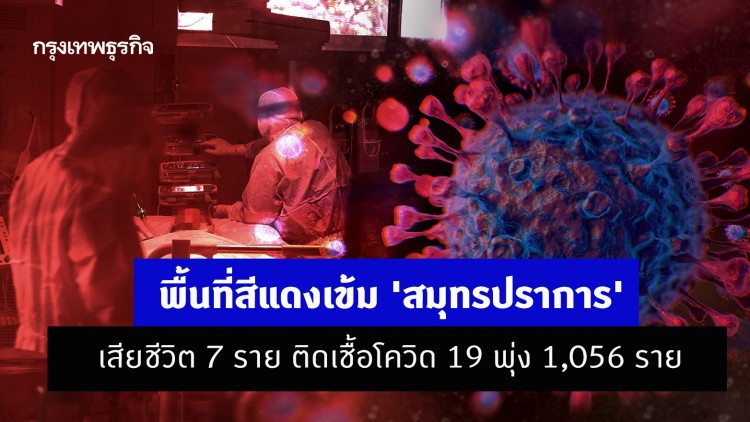พื้นที่สีแดงเข้ม 'สมุทรปราการ' เสียชีวิต 7 ราย ติดเชื้อโควิด 19 พุ่ง 1,056 ราย