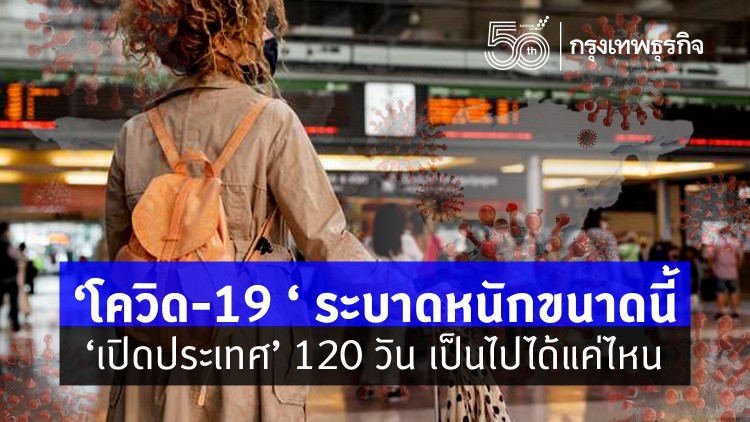 'โควิด-19'ระบาดหนักขนาดนี้ ‘เปิดประเทศ’ 120 วัน เป็นไปได้แค่ไหน?
