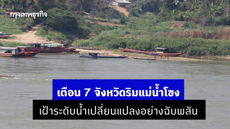 เตือน 7 จังหวัดริมแม่น้ำโขง เฝ้าระดับน้ำเปลี่ยนแปลงอย่างฉับพลัน