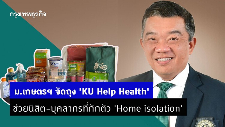 ม.เกษตรฯ จัดถุง 'KU Help Health' ช่วยนิสิตและบุคลากรที่กักตัว 'Home isolation'