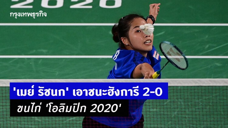 กำชัยนัดแรก! 'เมย์ รัชนก' เอาชนะฮังการี 2-0 ขนไก่ 'โอลิมปิก 2020'