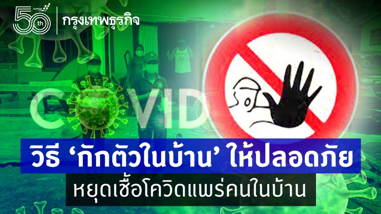 กลุ่มเสี่ยง - ติดโควิด 'กักตัวในบ้าน' อย่างไร ให้ปลอดภัย 