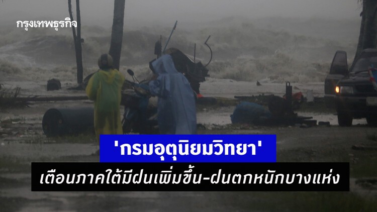 'พยากรณ์อากาศ' 7 วันข้างหน้า 'กรมอุตุนิยมวิทยา' เตือนภาคใต้มีฝนเพิ่มขึ้น-ฝนตกหนักบางแห่ง