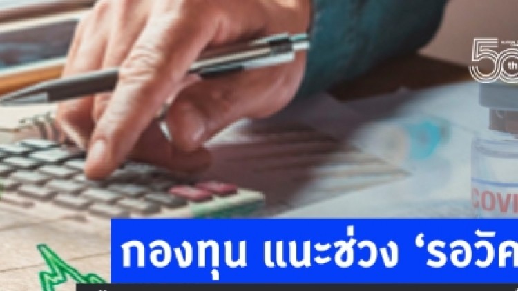 กองทุน แนะช่วง ‘รอวัคซีน’ ถือ’เงินสด’-หาผลตอบแทน’หุ้นโลก’