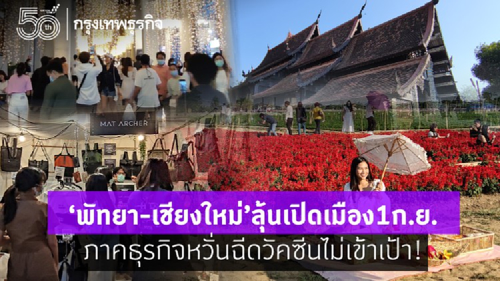 จับตา ‘พัทยา-เชียงใหม่’ ลุ้นเปิดเมือง 1 ก.ย.  ภาคธุรกิจหวั่นฉีดวัคซีนไม่เข้าเป้า!