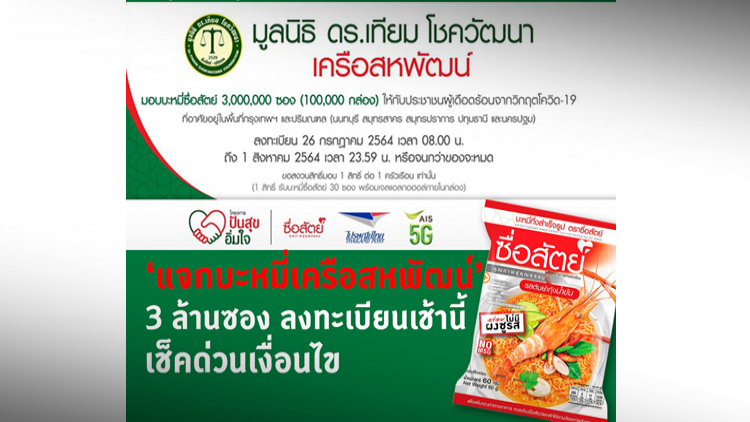 'แจกบะหมี่เครือสหพัฒน์' 3 ล้านซอง ลงทะเบียนเช้านี้ เช็คด่วนเงื่อนไข