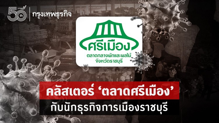 คลัสเตอร์“ตลาดศรีเมือง” กับนักธุรกิจการเมืองราชบุรี