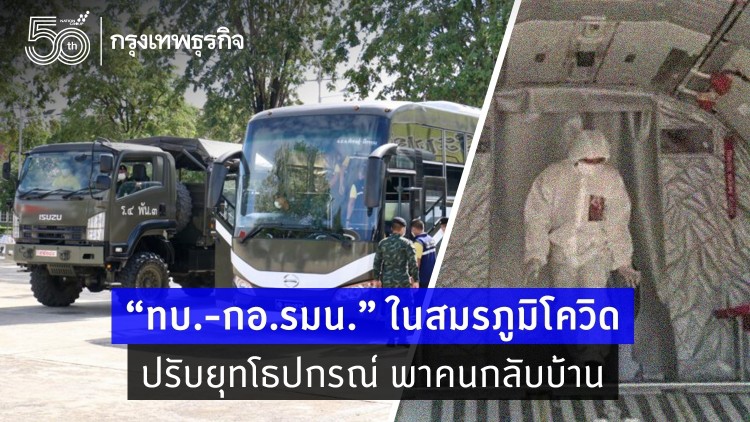 “ทบ.-กอ.รมน.” ในสมรภูมิโควิด ปรับยุทโธปกรณ์ พาคนกลับบ้าน 