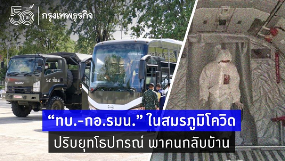 “ทบ.-กอ.รมน.” ในสมรภูมิโควิด ปรับยุทโธปกรณ์ พาคนกลับบ้าน 