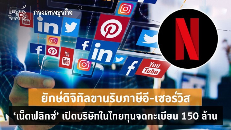 ยักษ์ดิจิทัลขานรับภาษีอี-เซอร์วิส - 'เน็ตฟลิกซ์' เปิดบริษัทในไทยทุนจดทะเบียน 150 ล้าน