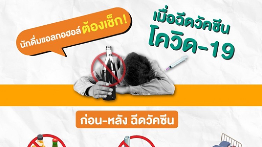 เตือนสิ่งไม่ควรทำ ลดประสิทธิภาพวัคซีนโควิด-19 