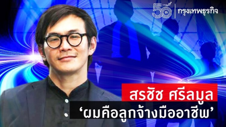 สรชัช ศรีลมูล 'ผมคือลูกจ้างมืออาชีพ'
