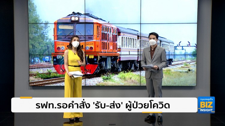 รฟท.รอคำสั่ง 'รับ-ส่ง' ผู้ป่วยโควิด