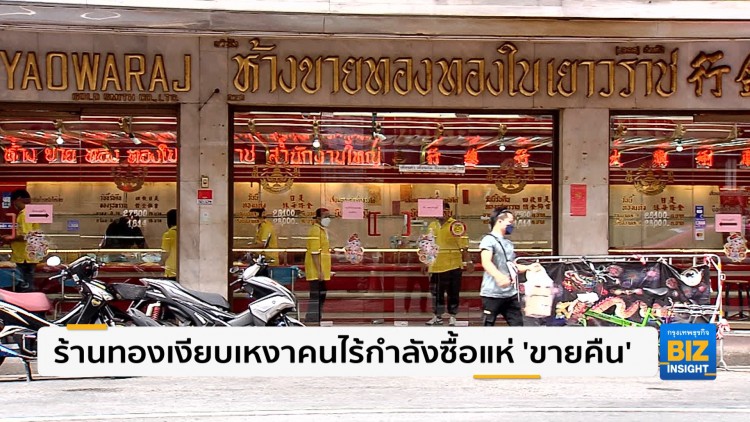 ร้านทองเงียบเหงาคนไร้กำลังซื้อแห่ 'ขายคืน'