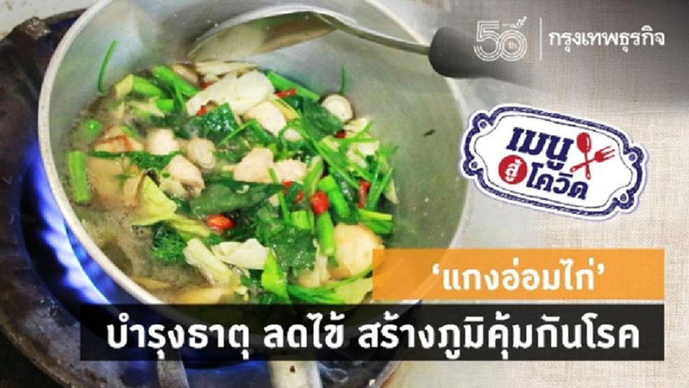 ‘แกงอ่อมไก่’ บำรุงธาตุ ลดไข้ สร้างภูมิคุ้มกันโรค 
