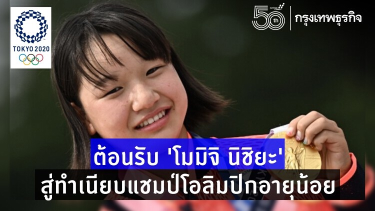 ต้อนรับ ‘โมมิจิ นิชิยะ’  สู่ทำเนียบแชมป์โอลิมปิกอายุน้อย 