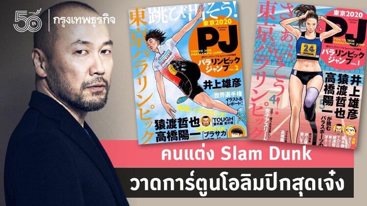 คนแต่ง Slam Dunk ร่วมกระแสดึงวัฒนธรรม J-POP ใส่ในกีฬาโอลิมปิก 