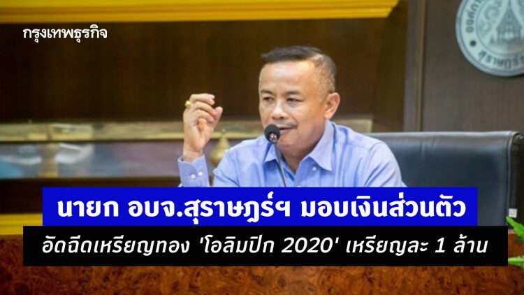 ใจป้ำ! นายก อบจ.สุราษฎร์ฯ มอบเงินส่วนตัวอัดฉีดเหรียญทอง 'โอลิมปิก 2020' เหรียญละ 1 ล้าน