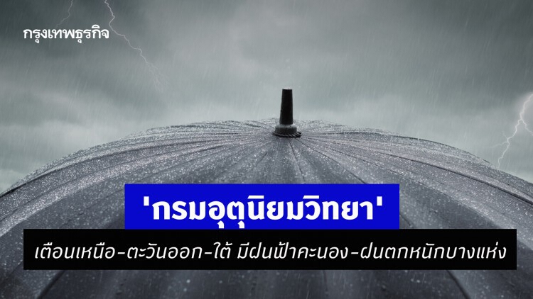 'กรมอุตุนิยมวิทยา' เตือนเหนือ-ตะวันออก-ใต้ มีฝนฟ้าคะนอง-ฝนตกหนักบางแห่ง