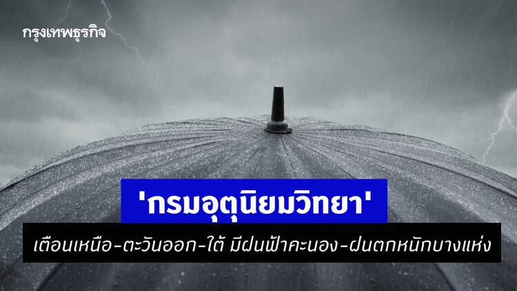 'กรมอุตุนิยมวิทยา' เตือนเหนือ-ตะวันออก-ใต้ มีฝนฟ้าคะนอง-ฝนตกหนักบางแห่ง