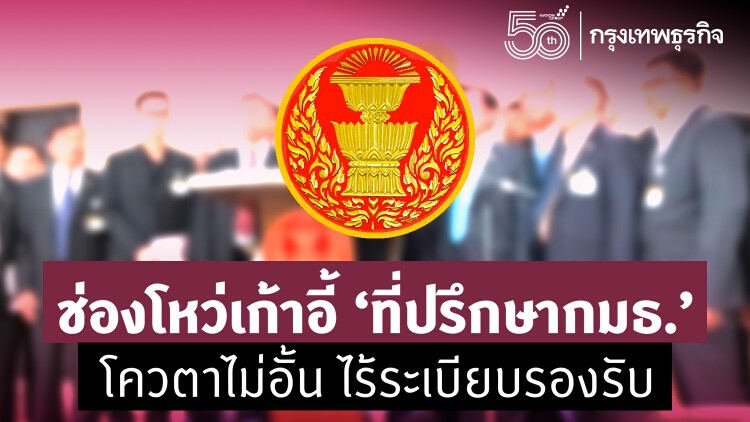 ช่องโหว่เก้าอี้ "ที่ปรึกษากมธ.” โควตาไม่อั้น ไร้ระเบียบรองรับ