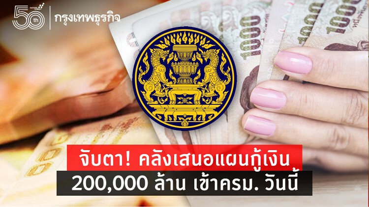 จับตา! คลังเสนอแผนกู้เงิน 200,000 ล้าน เยียวยาโควิด เข้า ครม. วันนี้