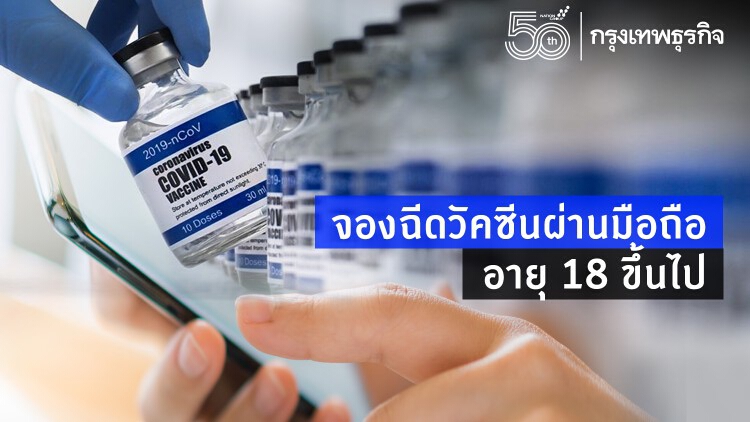 ศูนย์ฉีดวัคซีนบางซื่อ เปิดจองฉีดวัคซีนผ่านมือถือ อายุ 18 ขึ้นไป เริ่ม 29 ก.ค.