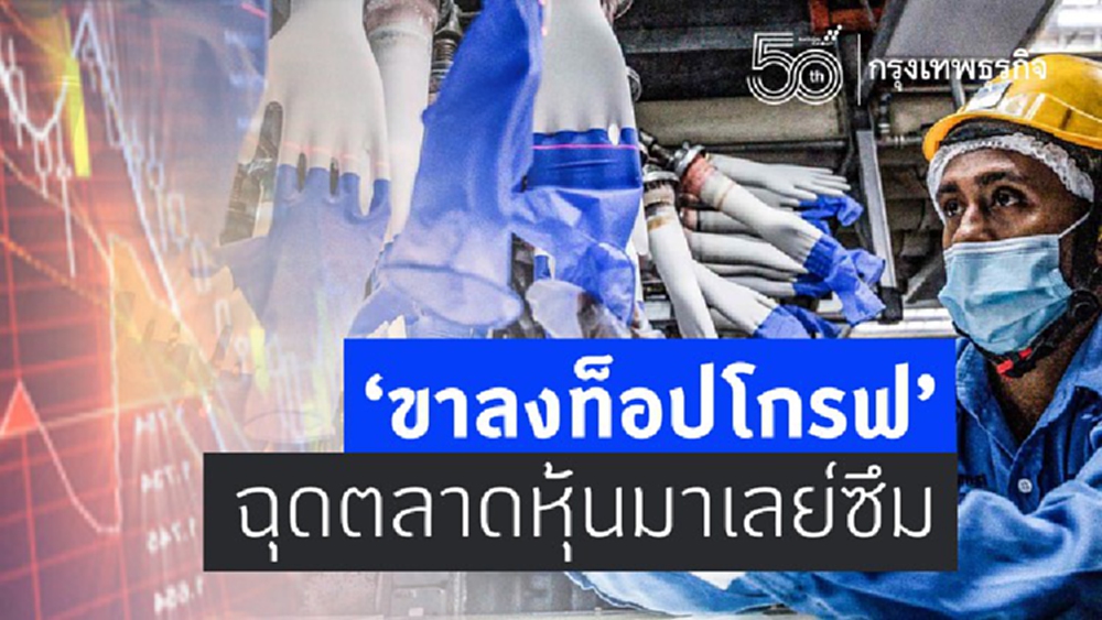 'ขาลงท็อปโกรฟ' ฉุดตลาดหุ้นมาเลย์ซึม